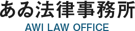 あゐ法律事務所