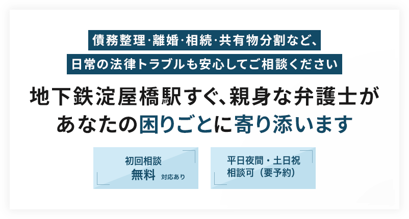 【債務整理・離婚・相続・共有物分割など、日常の法律トラブルも安心してご相談ください】地下鉄淀屋橋駅すぐ、親身な弁護士があなたの困りごとに寄り添います【初回相談無料】【平日夜間・土日祝相談可（要予約）】