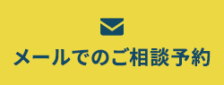 メールでのご相談予約