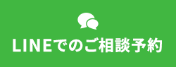 LINEでのご相談予約